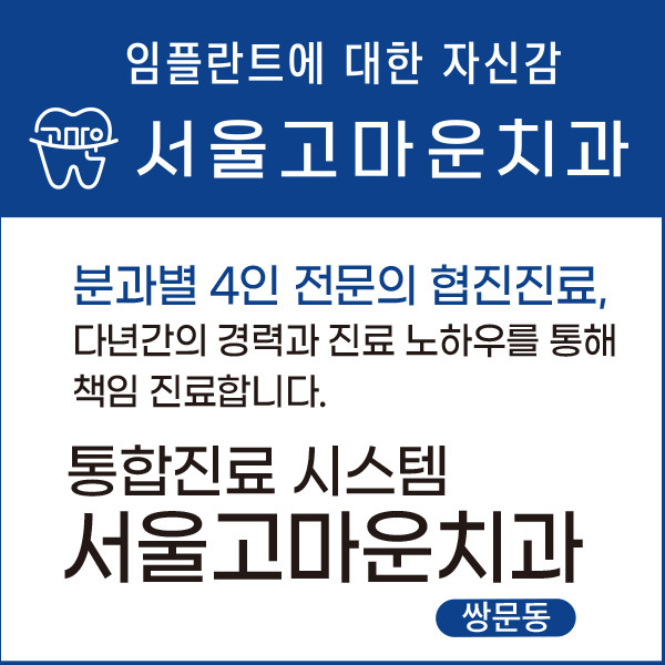 도봉구 쌍문동 임플란트 치과 추천