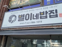 별이네밥집