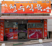 재송한마음시장