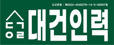 대건인력