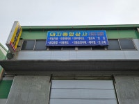 돼지종합상사