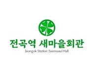 전곡역새마을회관