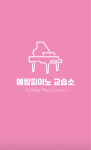 예랑피아노교습소