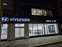 현대자동차 범천대리점