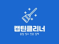 캡틴클리너
