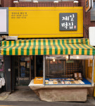 재송한마음시장