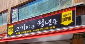 고기파는 청년들