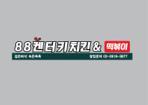 88켄터키치킨엔떡볶이목감리벤티움점