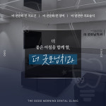 더굿모닝치과의원 청량리