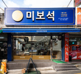 재송한마음시장