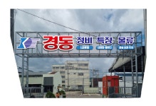 경동종합로지스