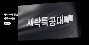 세탁특공대 대전캠프