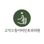 고덕으뜸이비인후과의원