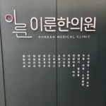 이룬한의원