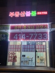봄봄공인중개사사무소