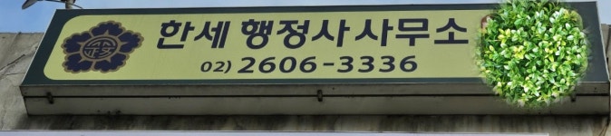 한세행정사사무소