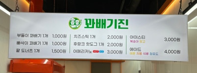 꽈배기진 고양식사점