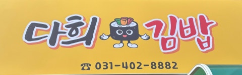 다희김밥