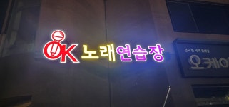 오케이노래연습장