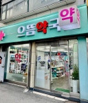 으뜸약국