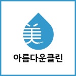 아름다운클린