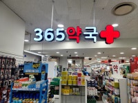 365약국