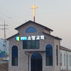 장수소망교회