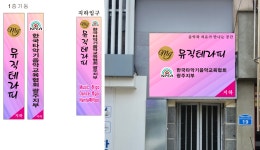 MJ뮤직테라피