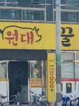 원대꿀돼지