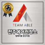 전주에어컨청소 세탁기청소 팀에이블 완산지점