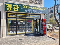 경관공인중개사사무소