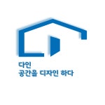 다인 디자인