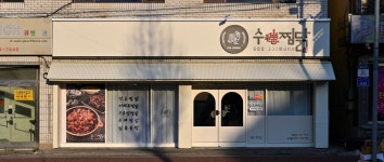 수찜닭 형곡송정점