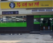돌부대찌개 우산점