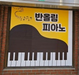 반올림음악교습소
