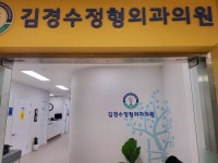 김경수정형외과의원
