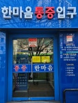 한마음마취통증의학과의원