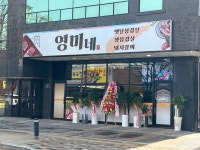 영미네