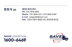 세이브로지스틱스