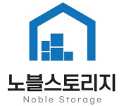 노블스토리지 분당1센터