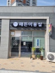 해든미용실