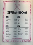 가위&손헤어샵
