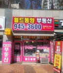 월드동양부동산공인중개사사무소