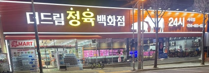 더드림 정육 백화점