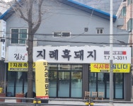 김천지례흑돼지