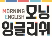 모닝잉글리쉬영어교습소