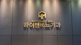 하이맨비뇨기과의원 원주