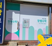 푸르넷 장쌤수학교습소
