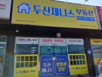 두산제니스공인중개사사무소