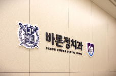 바른정치과의원